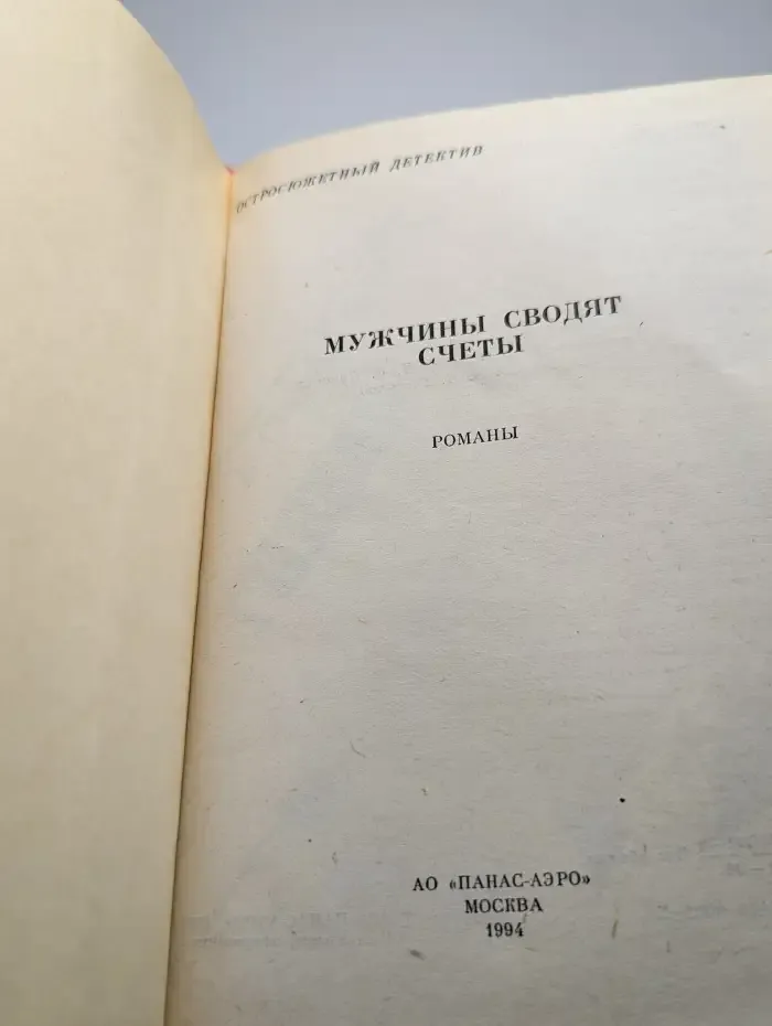 Мужчины сводят счеты