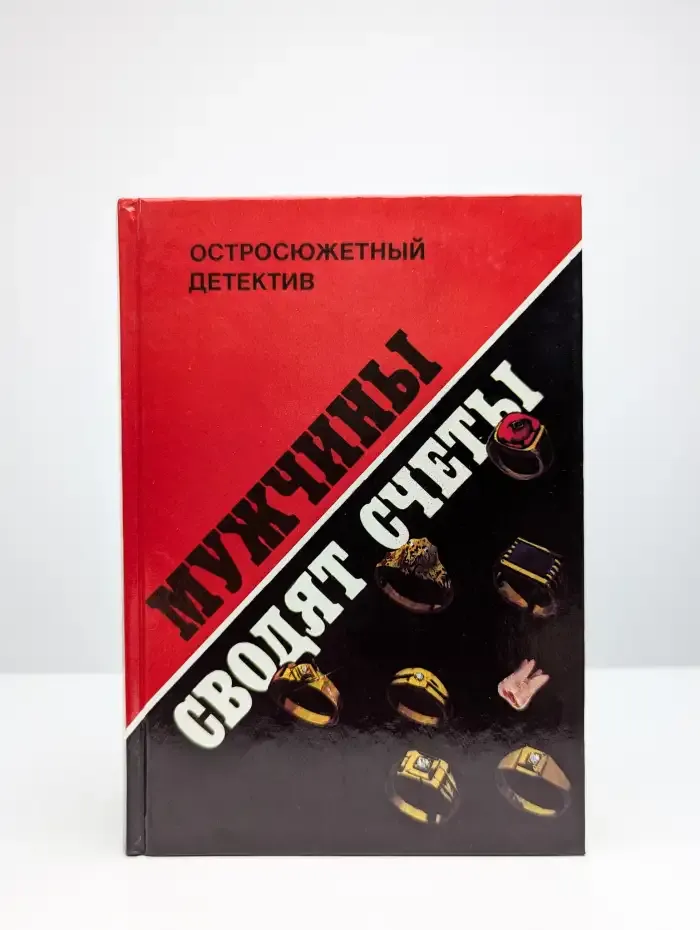 Мужчины сводят счеты
