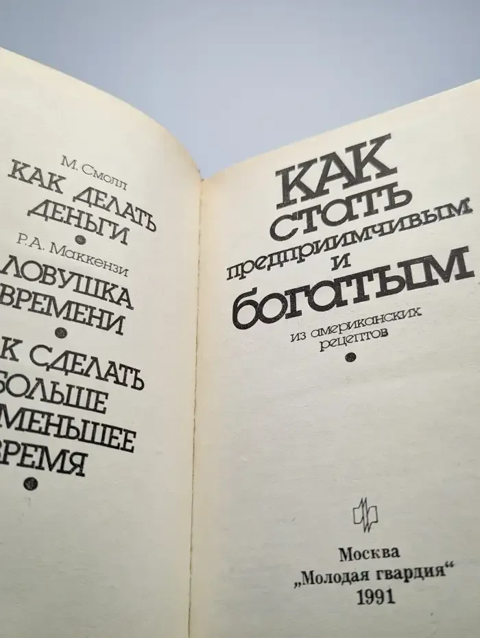 Как стать предприимчивым и богатым