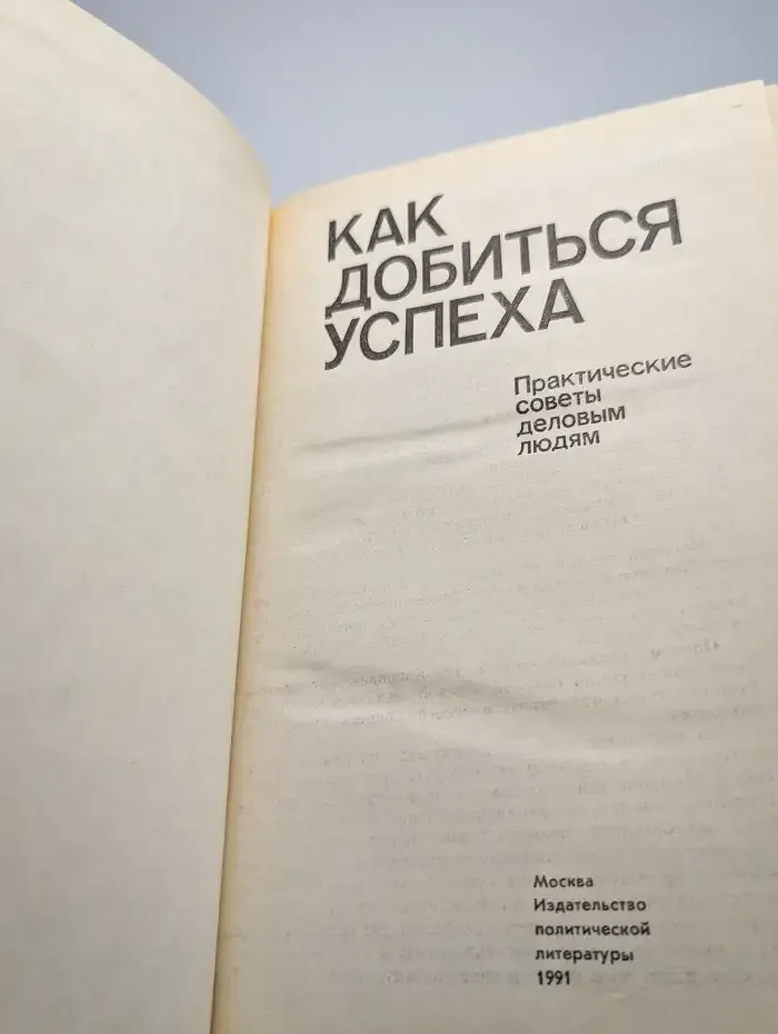 Как добиться успеха