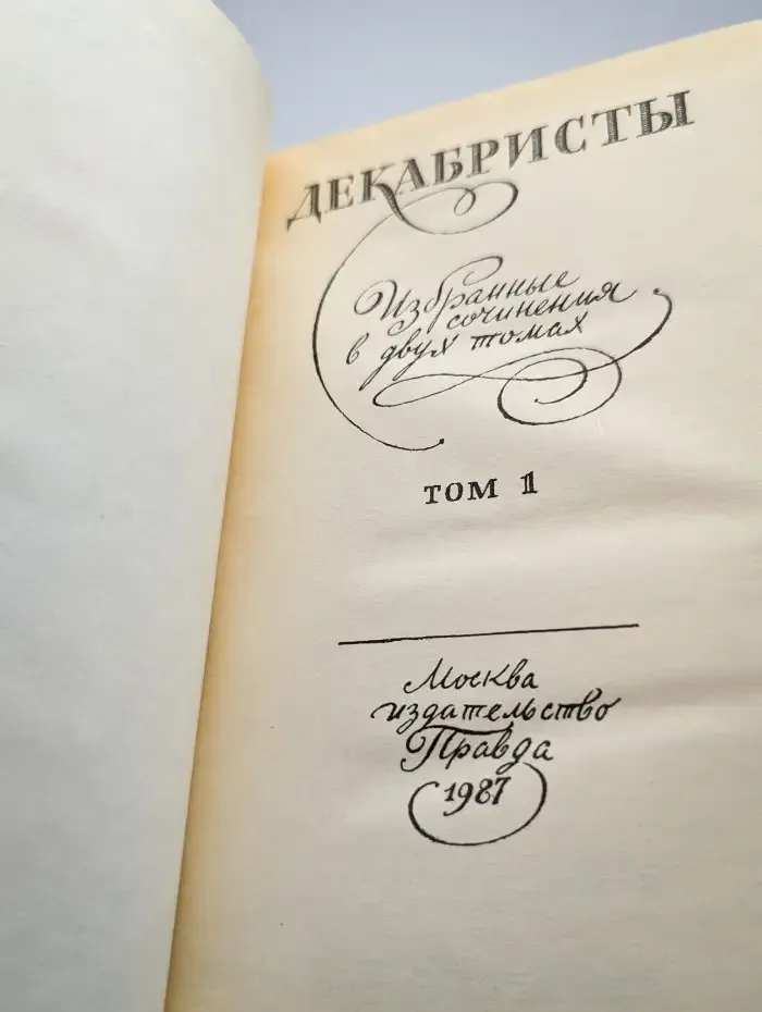 Декабристы. Избранные сочинения в двух томах. Том 1