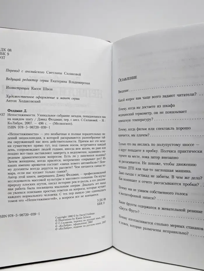 Непостижимости. Уникальное собрание загадок
