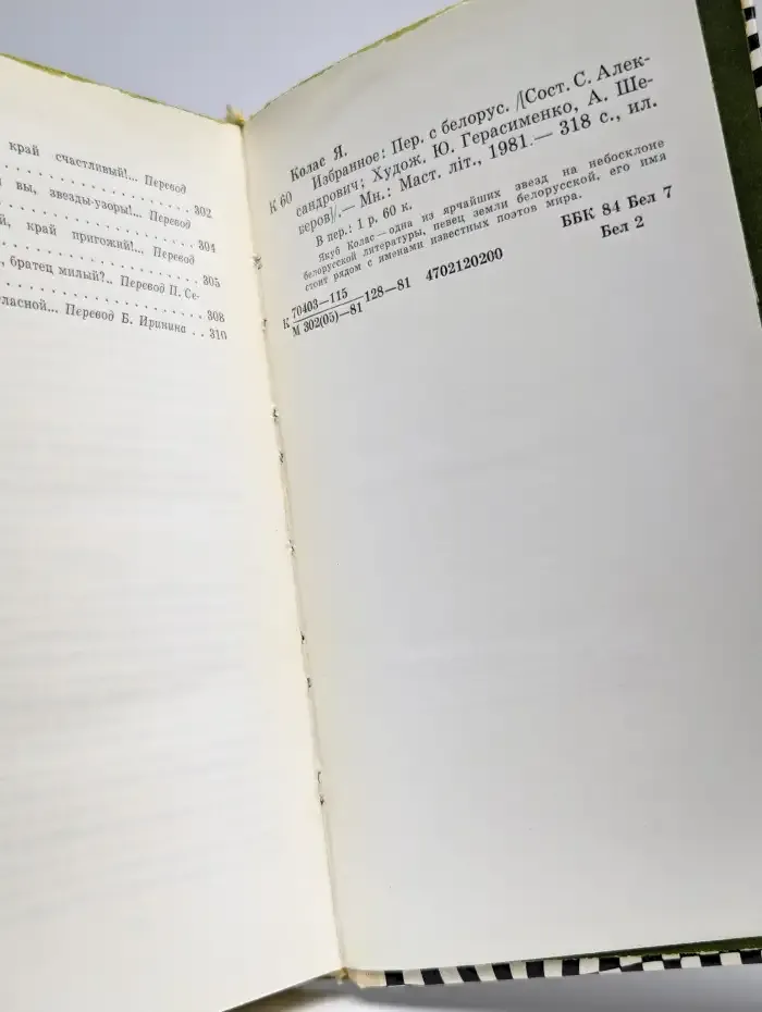 Якуб Колас. Избранное