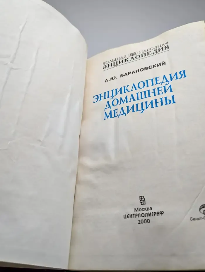 Энциклопедия домашней медицины