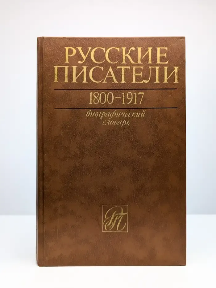 Русские писатели. 1800-1917. Том 1. А-Г