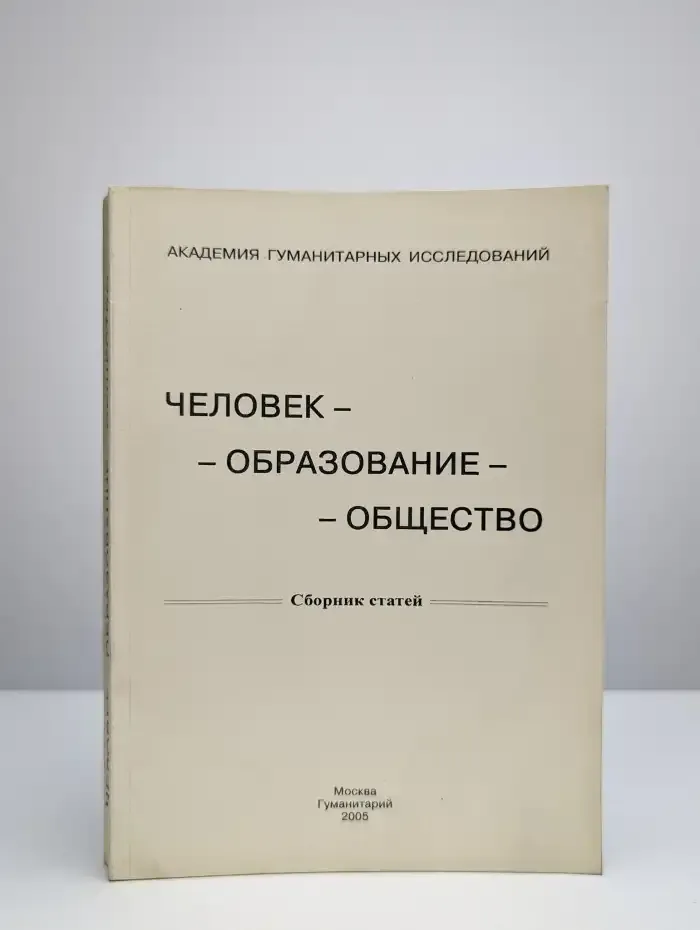 Человек. Образование. Общество. Сборник статей