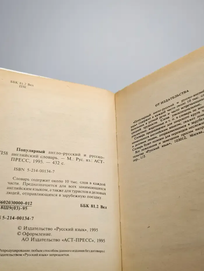 Популярный англо-русский и русско-английский словарь