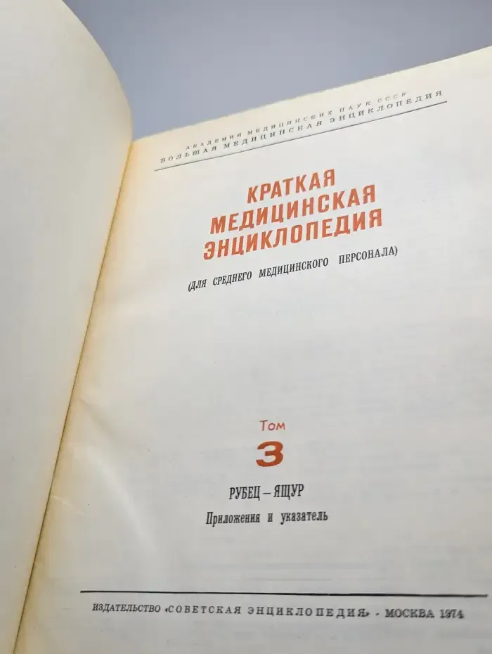 Краткая медицинская энциклопедия. В 3 томах. Том 3