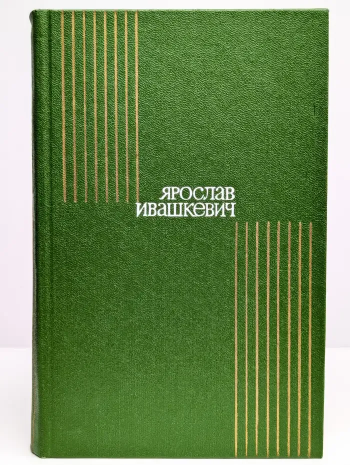 Ярослав Ивашкевич. Собрание сочинений в восьми томах. Том 1