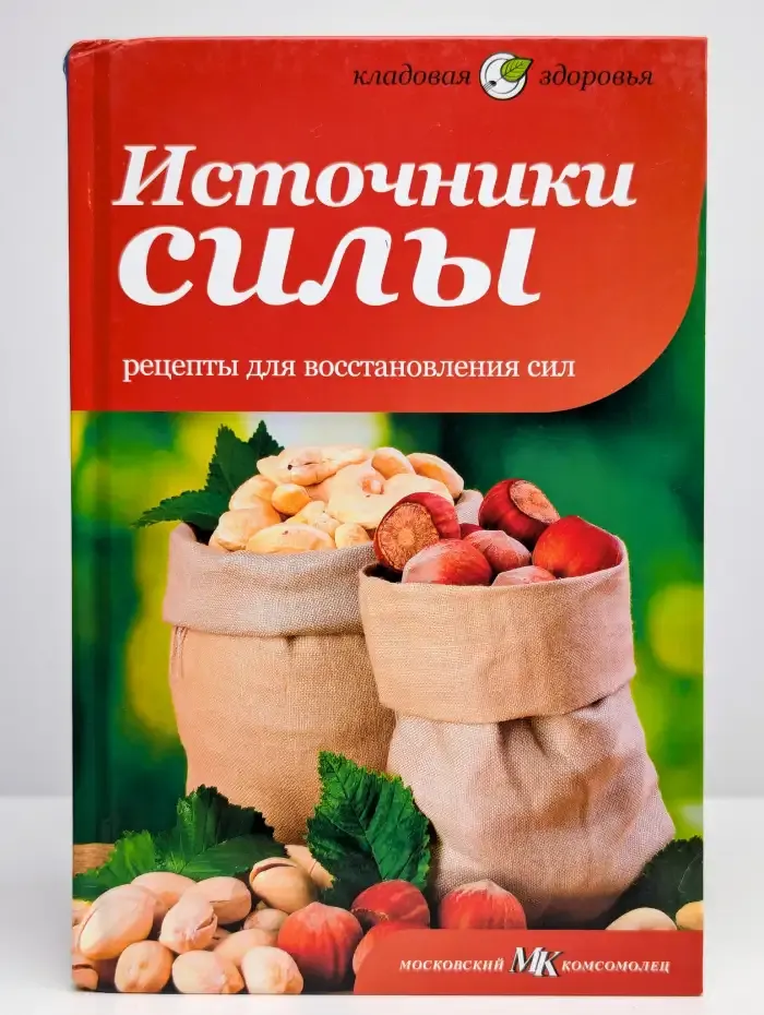 Источники силы. Рецепты для восстановления сил