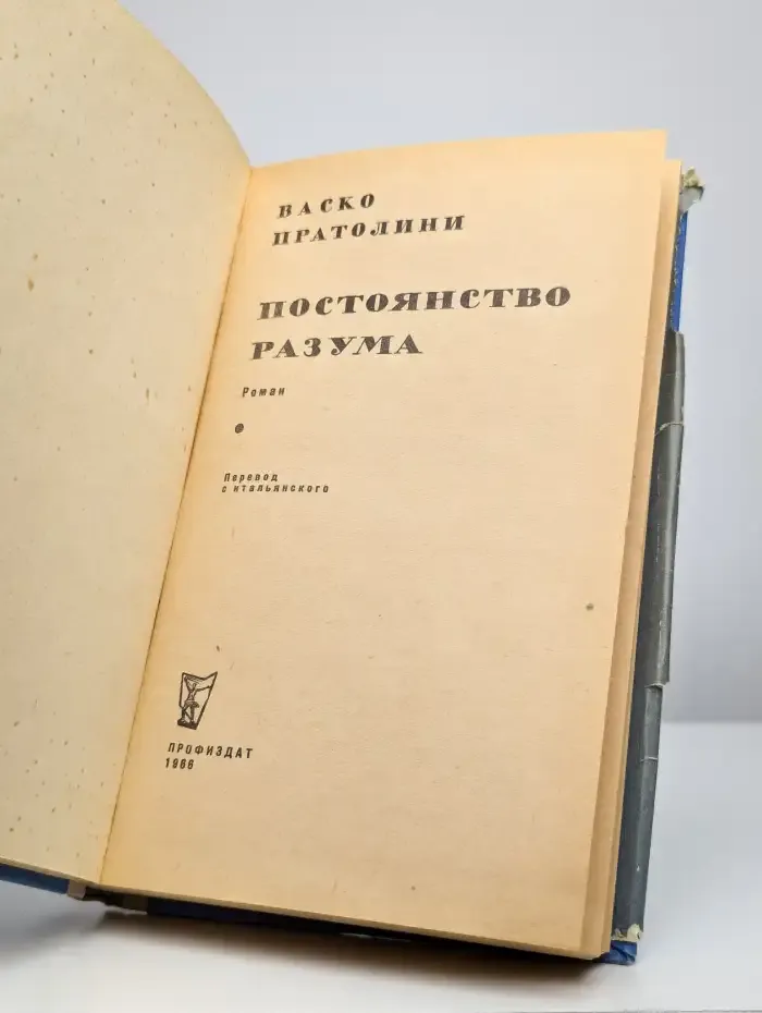 Постоянство разума