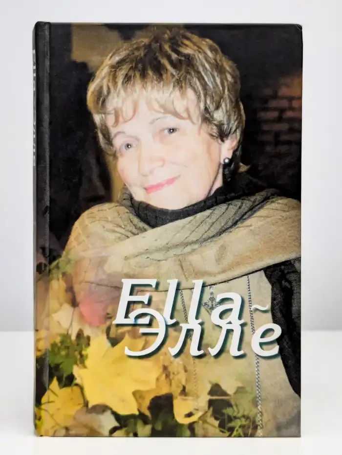 Ella: Статьи и выступления Э. В. Брагинской последних лет