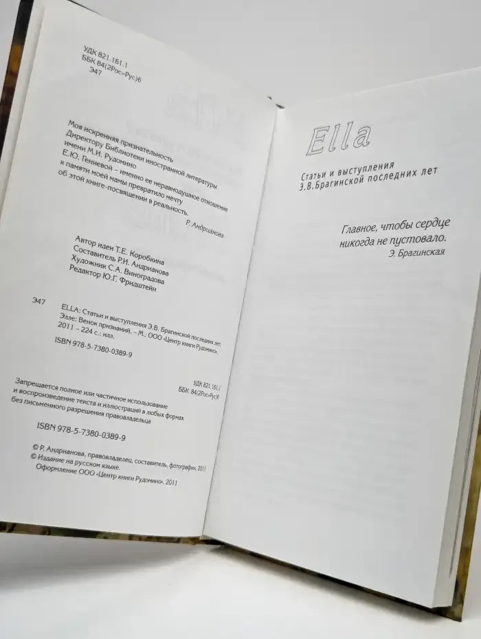Ella: Статьи и выступления Э. В. Брагинской последних лет