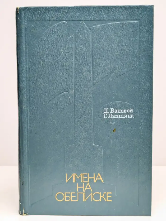 Имена на обелиске