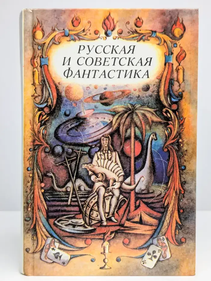 Русская и советская фантастика