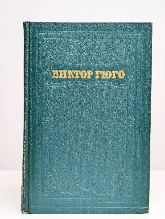 Виктор Гюго. Собрание сочинений в 15 томах. Том 12