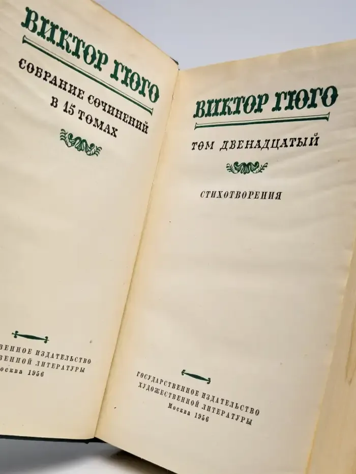 Виктор Гюго. Собрание сочинений в 15 томах. Том 12