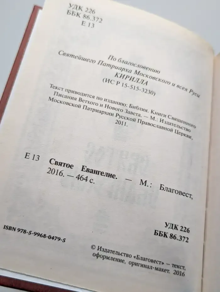 Святое Евангелие