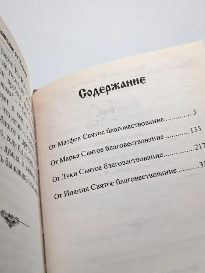 Святое Евангелие