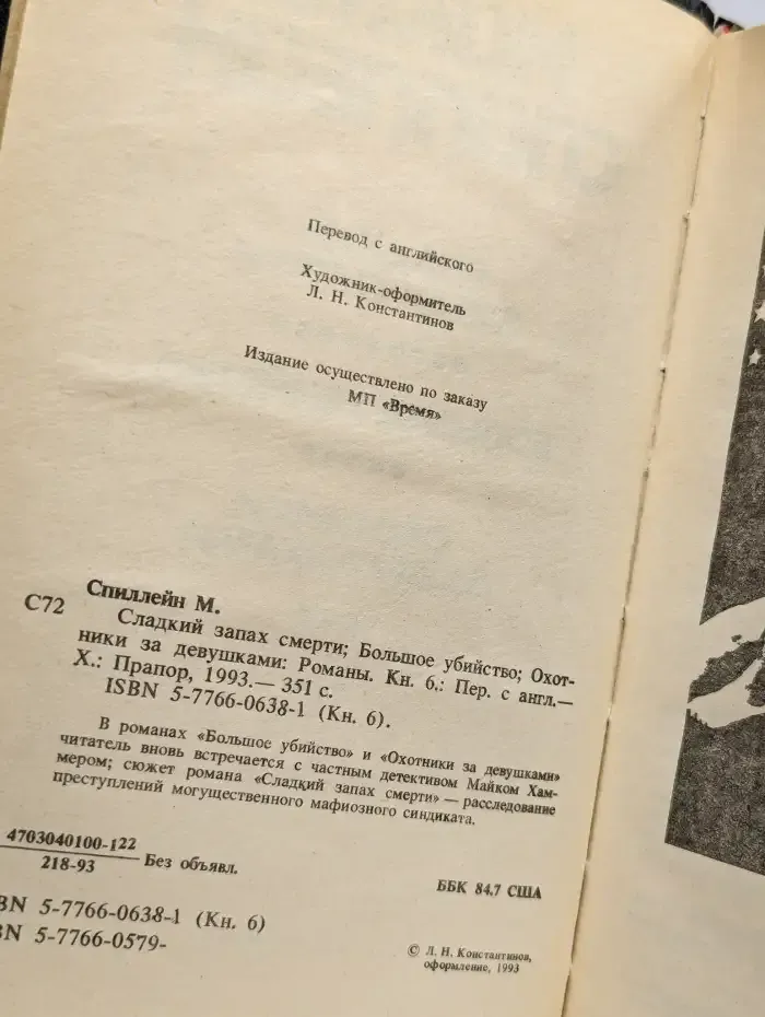 Сладкий запах смерти. Большое убийство
