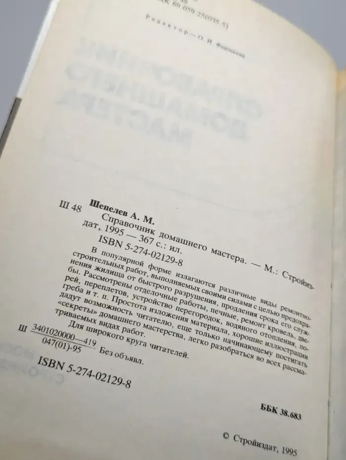 Справочник домашнего мастера