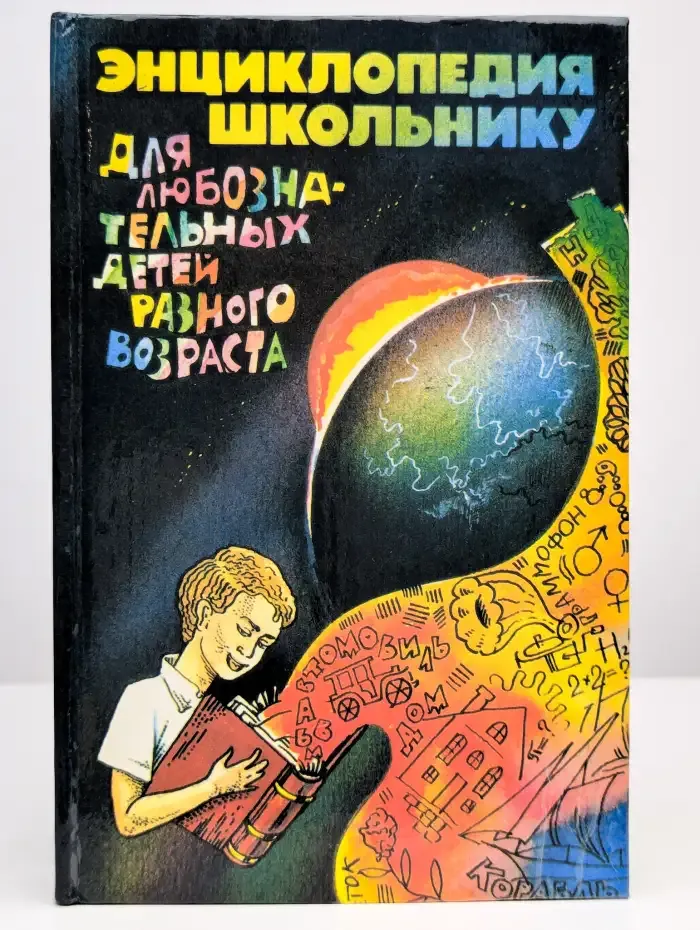 Энциклопедия школьнику