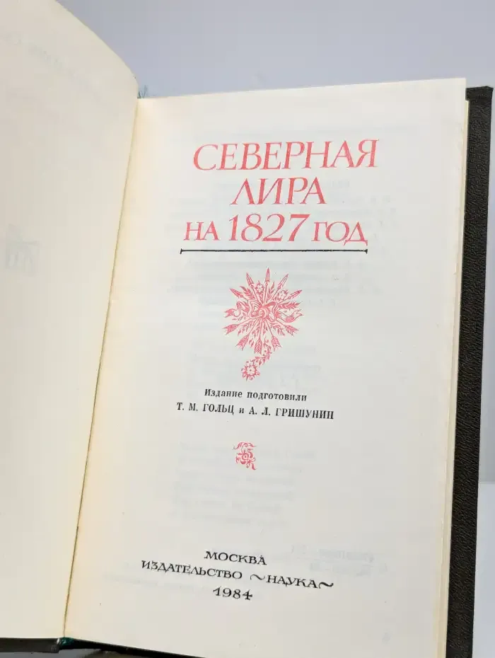 Северная лира на 1827 год
