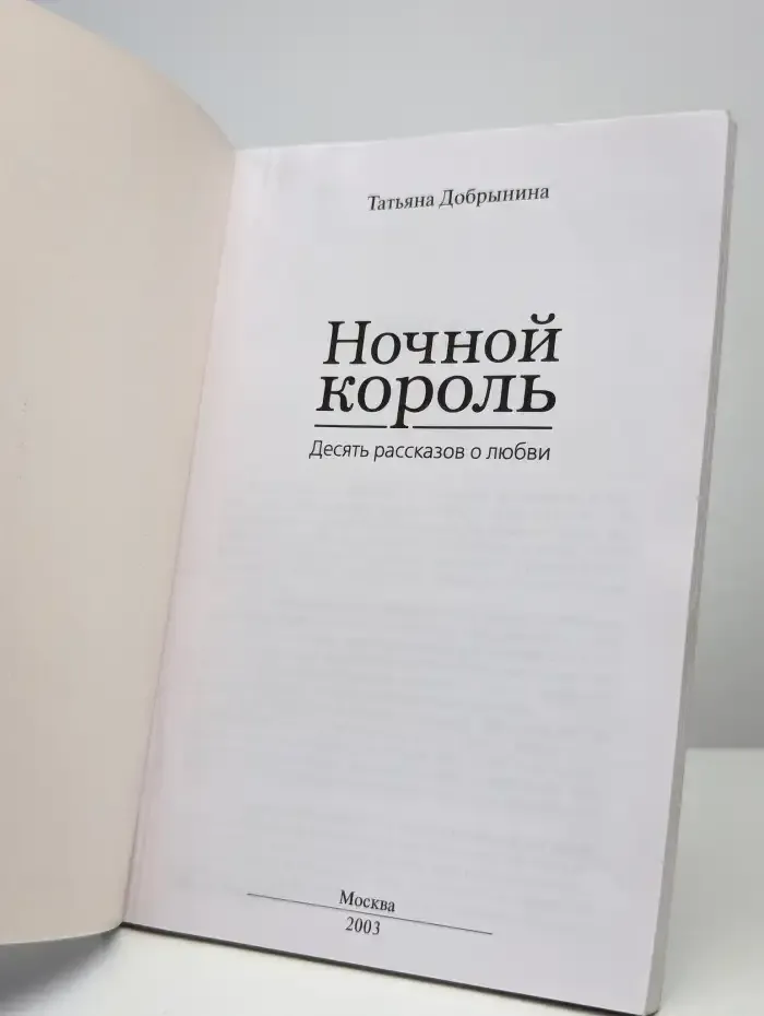 Ночной король. Десять рассказов о любви