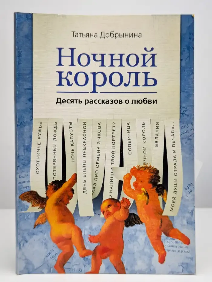 Ночной король. Десять рассказов о любви