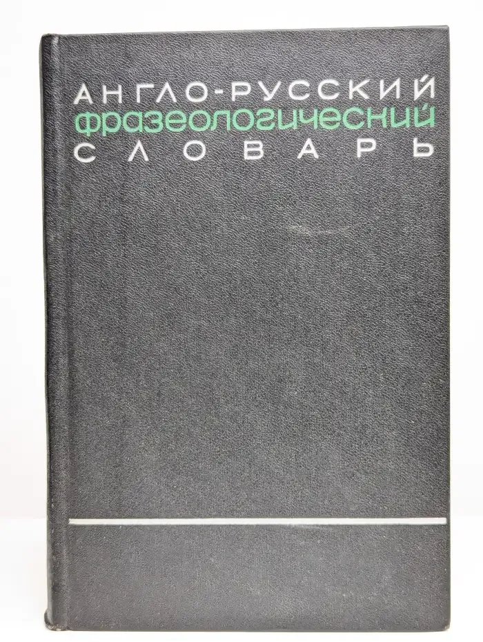 Англо-русский фразеологический словарь. Том 1