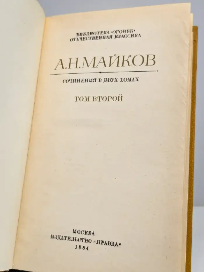 А. Н. Майков. Сочинения в двух томах. Том 2