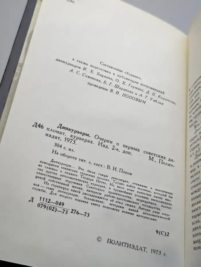 Дипкурьеры. Очерки