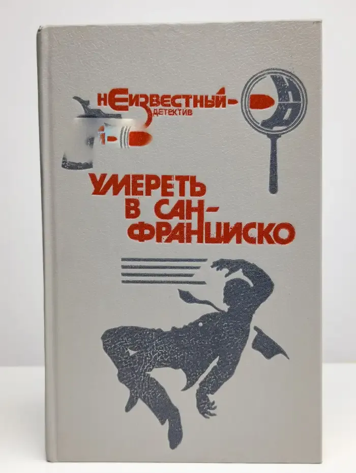 Умереть в Сан-Франциско