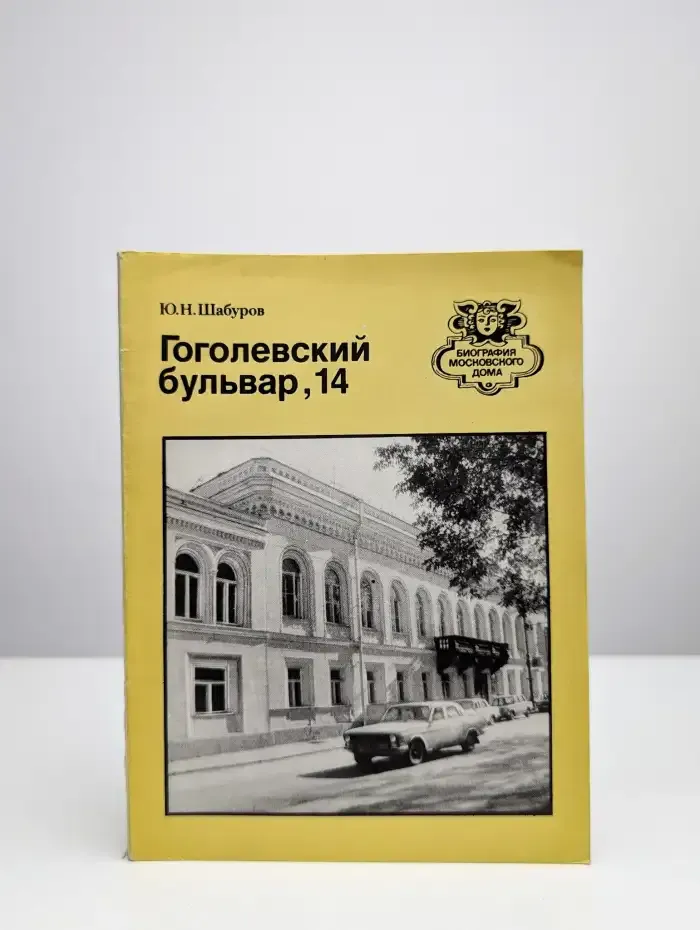 Гоголевский бульвар, 14
