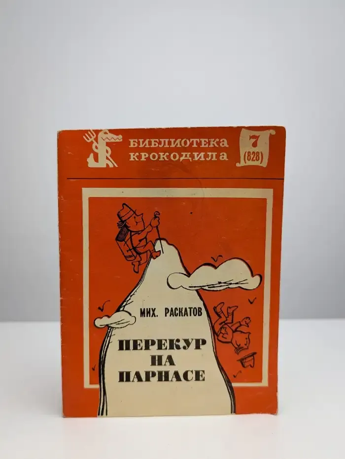 Перекур на Парнасе