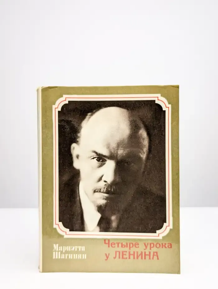 Четыре урока у Ленина