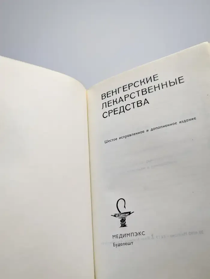 Венгерские лекарственные средства. Издание 6