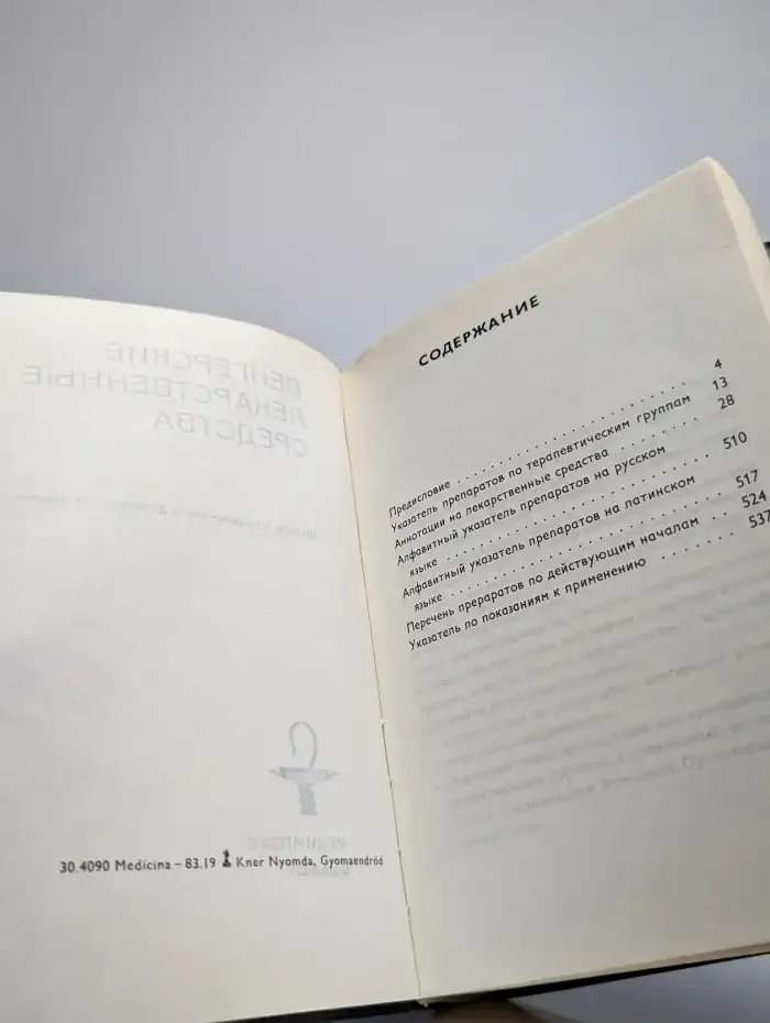 Венгерские лекарственные средства. Издание 6