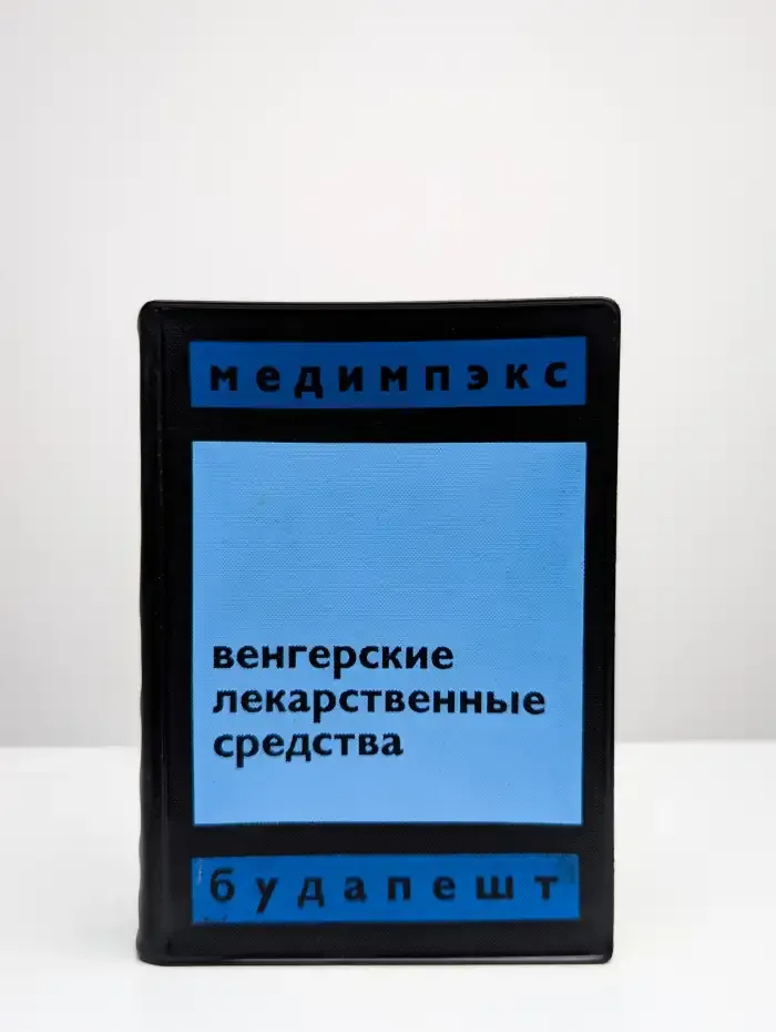 Венгерские лекарственные средства. Издание 6