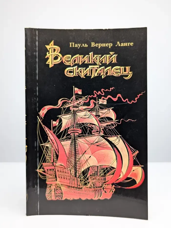 Великий скиталец