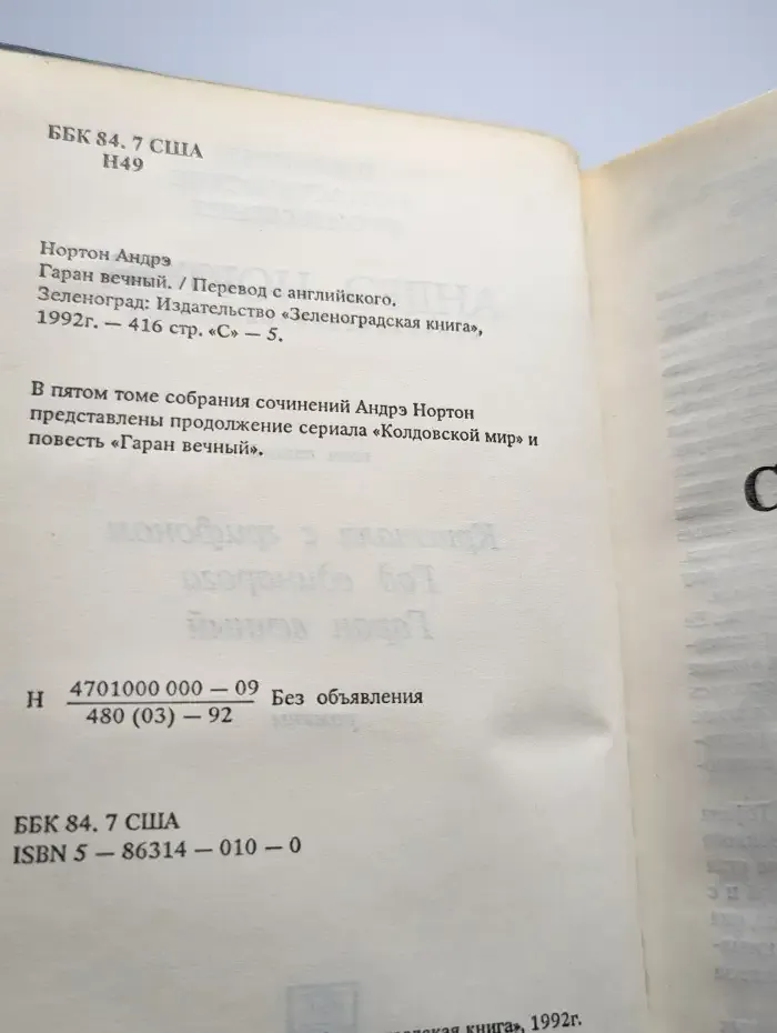 Гаран вечный