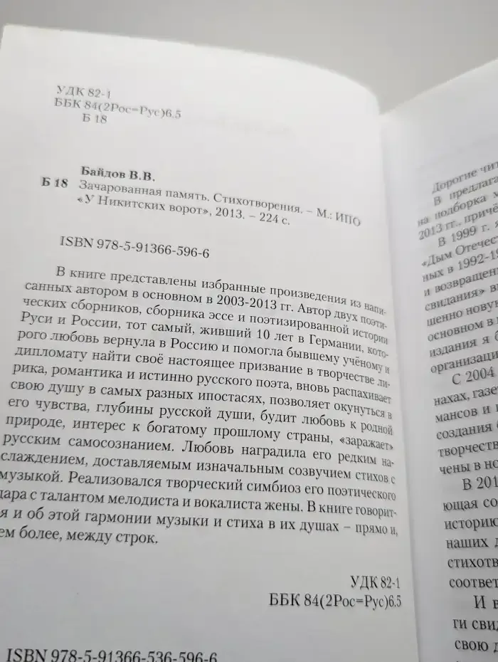 Зачарованная память