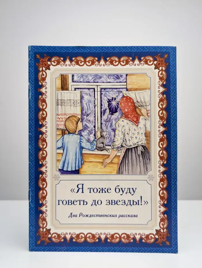 Я тоже буду говеть до звезды