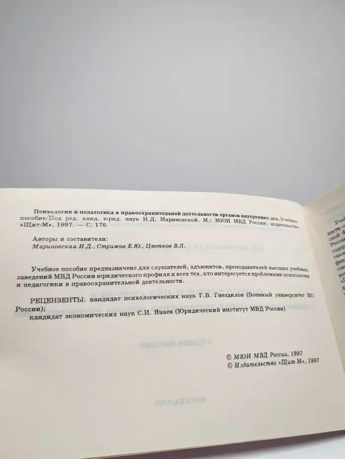 Психология и педагогика в правоохранительной деятельности