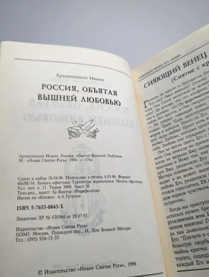 Россия, объятая вышней любовью