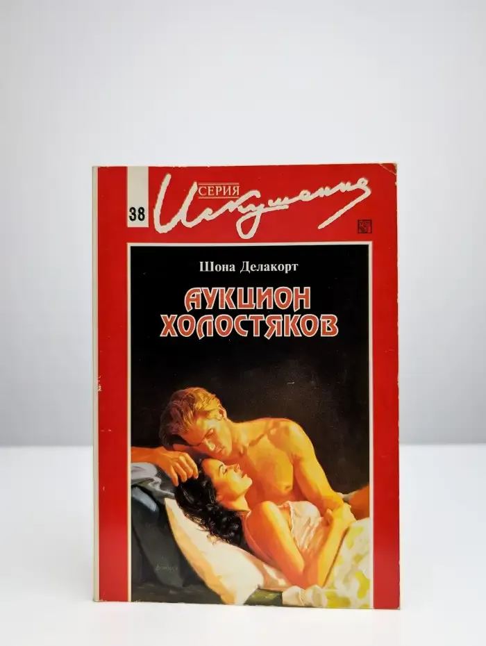 Аукцион холостяков