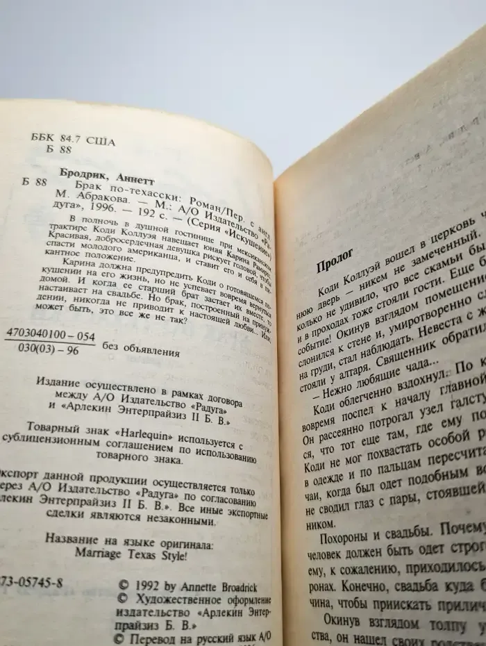 Брак по-техасски