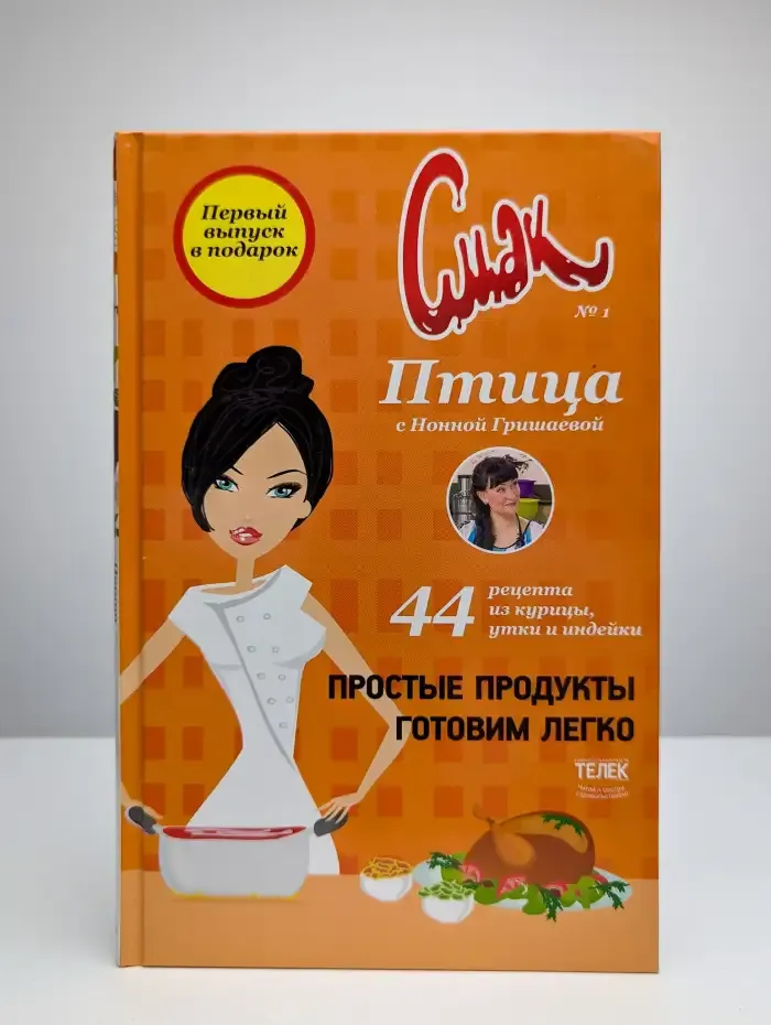 Смак. Птица