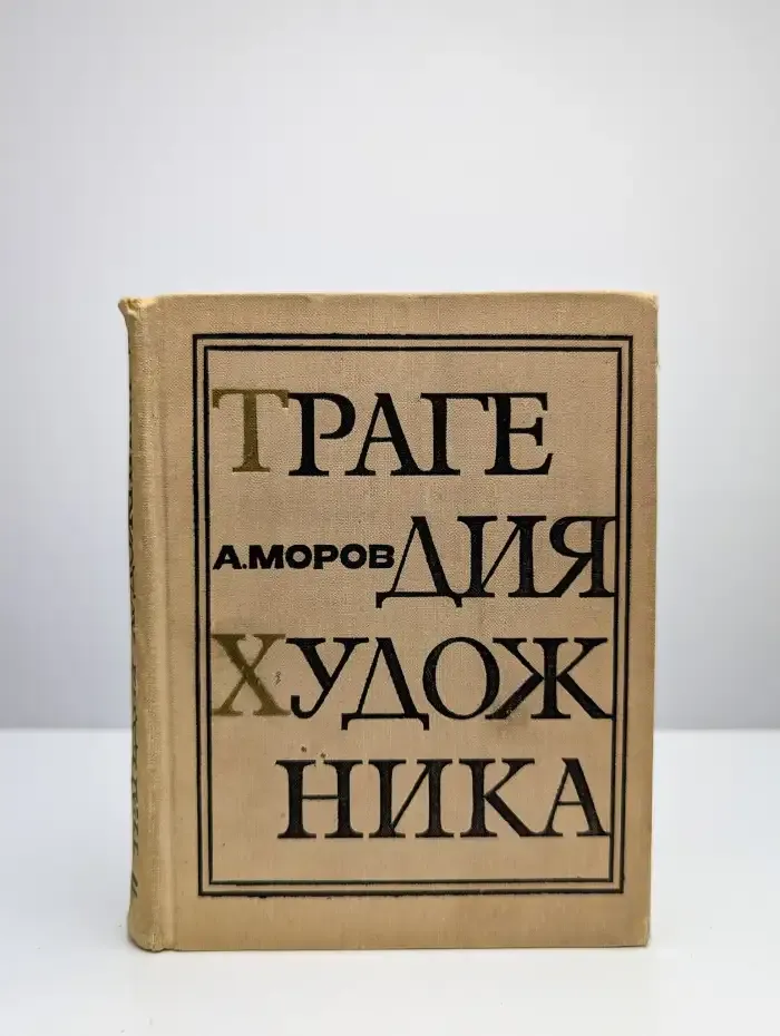 Трагедия художника