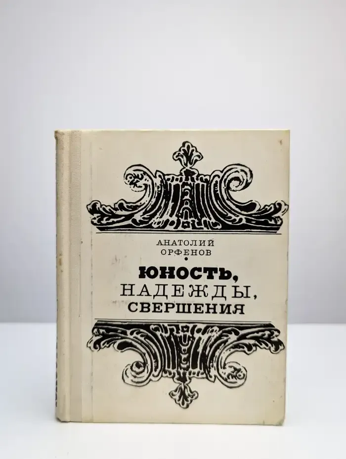 Юность, надежды, свершения